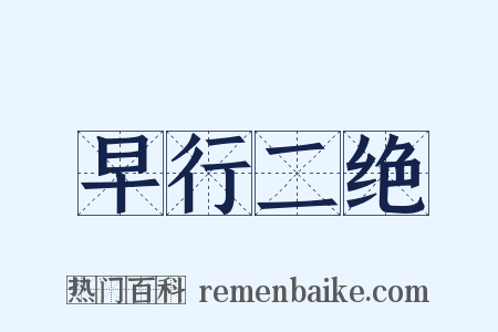 早行二绝是什么意思的图片